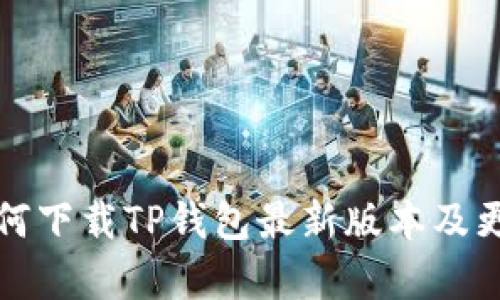 小米手机如何下载TP钱包最新版本及更新内容详解
