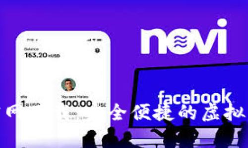 TP数字钱包官网下载：安全便捷的虚拟货币管理体验
