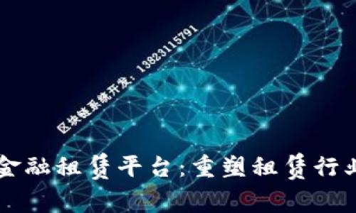 区块链金融租赁平台：重塑租赁行业的未来