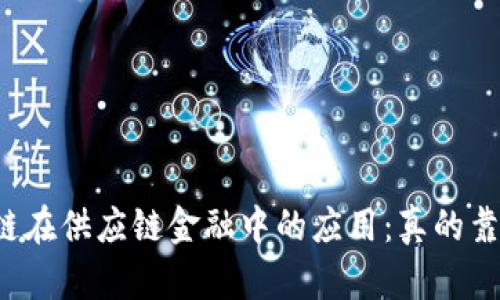 区块链在供应链金融中的应用：真的靠谱吗？