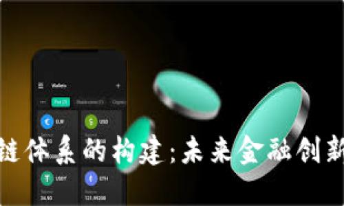 金融区块链体系的构建：未来金融创新的新方向