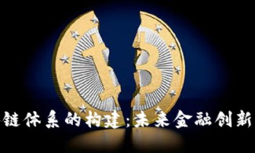 金融区块链体系的构建：未来金融创新的新方向