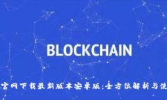 TP钱包官网下载最新版本安卓版：全方位解析与使