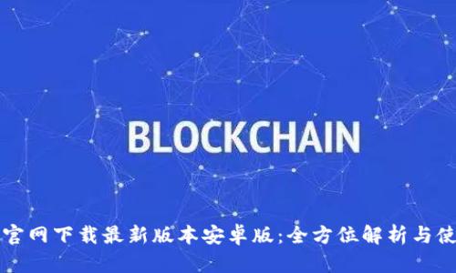 TP钱包官网下载最新版本安卓版：全方位解析与使用指南