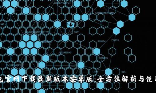 TP钱包官网下载最新版本安卓版：全方位解析与使用指南