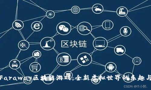 探索Faraway区块链游戏：全新虚拟世界的乐趣与潜力