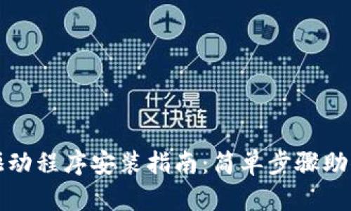 TP官网下载的驱动程序安装指南：简单步骤助你顺利完成安装