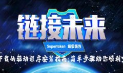 TP官网下载的驱动程序安装指南：简单步骤助你顺