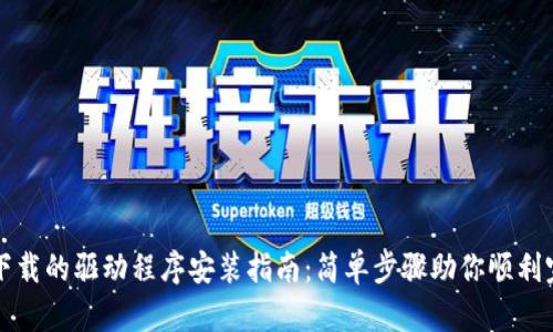 TP官网下载的驱动程序安装指南：简单步骤助你顺利完成安装