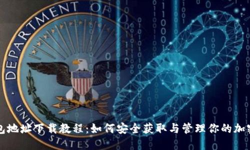 TP钱包地址下载教程：如何安全获取与管理你的加密资产