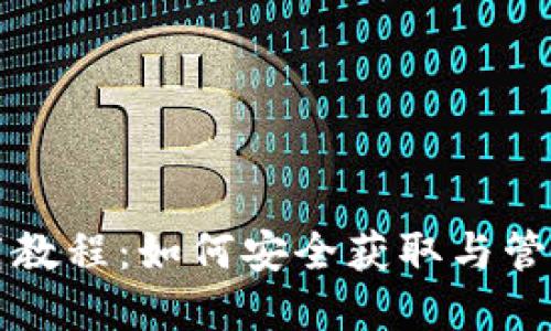 TP钱包地址下载教程：如何安全获取与管理你的加密资产
