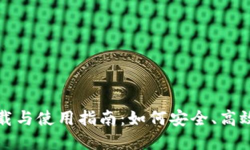 TP钱包最新版本下载与使用指南：如何安全、高效管理您的数字资产