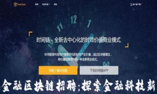 
上海金融区块链招聘：探索金融科技新机遇
