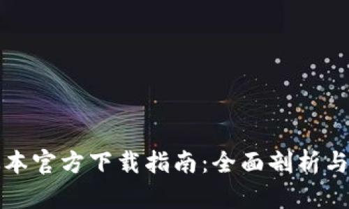 TP最新版本官方下载指南：全面剖析与安装教程