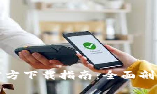 TP最新版本官方下载指南：全面剖析与安装教程