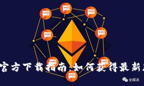 TP钱包官方下载指南：如何获得最新版1.3.2