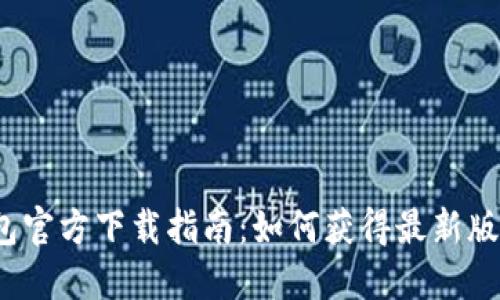 TP钱包官方下载指南：如何获得最新版1.3.2