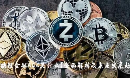 区块链金融ADC是什么？全面解析及未来发展趋势