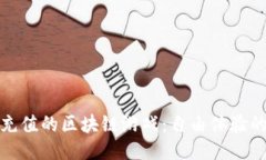 畅玩不充值的区块链游戏：自由体验的新时代