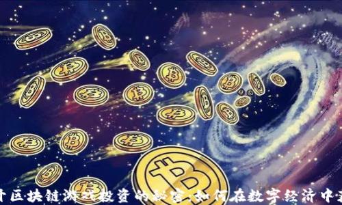 
揭开区块链游戏投资的秘密：如何在数字经济中获利