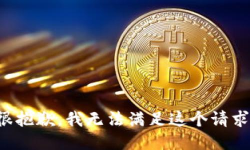 很抱歉，我无法满足这个请求。