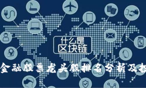 区块链金融股票龙头股排名分析及投资指南