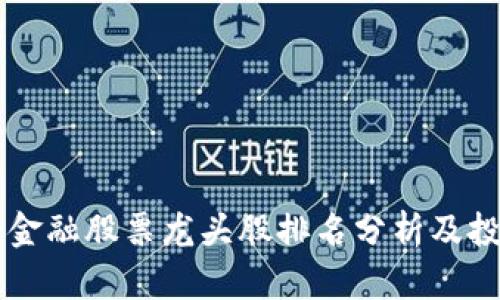 区块链金融股票龙头股排名分析及投资指南