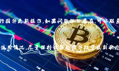 如何在TP840官网下载并正确安装固件

TP840固件, TP840官网下载, TP840安装指南, 固件更新步骤/guanjianci

## 内容主体大纲

1. 引言
   - 什么是TP840
   - 固件的重要性
2. TP840固件的基本概念
   - 固件的定义
   - TP840的功能介绍
3. 下载TP840固件的步骤
   - 官方网站介绍
   - 下载固件的具体步骤
4. TP840固件的安装指南
   - 前期准备工作
   - 固件安装过程
5. 固件更新后的检查
   - 系统性能检查
   - 常见问题及解决方案
6. TL840固件更新的意义
   - 用户体验的提升
   - 系统安全性保障
7. 知识问答
   - 关于TP840固件更新的常见问题解答
   - 其他用户的使用经验分享

### 正文内容

## 引言

在当今科技飞速发展的时代，固件的更新和维护成为了设备正常使用的重要一环。TP840作为一款广受欢迎的电子设备，它的固件更新需要用户认真对待。本文将为大家介绍如何从官网下载安装TP840固件，并提供相关的安装指南和注意事项。

## TP840固件的基本概念

### 固件的定义

固件是嵌入设备中的程序代码，它为设备提供了基本的功能。相比于普通软件，固件通常在硬件中运行，并与设备的硬件紧密结合，负责控制和管理硬件的操作。

### TP840的功能介绍

TP840 是一款功能强大的多用途设备，广泛应用于各种专业场合。它的性能和功能依赖于合理的固件更新，因此保持固件的最新状态，对于提升设备的稳定性和性能至关重要。

## 下载TP840固件的步骤

### 官方网站介绍

要下载TP840的最新固件，首先需要访问TP840的官方网站。确保从官方网站下载固件，避免因使用不明来源的固件而导致的安全隐患。

### 下载固件的具体步骤

1. **访问官网**：在浏览器中输入TP840的官方网站地址。
2. **查找固件下载页面**：在网站首页或支持页面中找到固件下载的相关链接。
3. **选择正确的固件版本**：根据设备的型号和使用需求，选择合适的固件版本进行下载。
4. **下载文件**：点击下载链接，将固件文件保存到本地计算机中。

## TP840固件的安装指南

### 前期准备工作

在进行固件安装之前，有一些准备工作需要进行，包括备份现有数据，确保电源供应充足，准备好可靠的网络连接等。

### 固件安装过程

1. **启动设备**：确保TP840设备处于开启状态，并连接到网络。
2. **进入设置页面**：通过设备的操作界面，进入固件更新设置页面。
3. **上传固件**：点击上传按钮，选择之前下载的固件文件进行上传。
4. **开始更新**：确认上传的固件无误后，点击开始更新按钮，等待更新完成。
5. **重启设备**：更新完成后，设备可能会自动重启，若未重启，请手动重启设备。

## 固件更新后的检查

### 系统性能检查

固件更新后，需检查TP840设备的系统性能，例如功能是否正常运行，界面是否流畅等。可以进行一些基础操作，确保设备功能恢复正常。

### 常见问题及解决方案

如果在固件更新后遇到问题，参照生产厂家的指导文档进行故障排除，或者访问官网查找用户社区的帮助信息。

## TL840固件更新的意义

### 用户体验的提升

固件更新通常带来新功能和性能的提升，通过修复已知的bug，用户使用TP840的过程中，能够享受到更好的体验。

### 系统安全性保障

固件更新也是确保安全性的重要手段，厂商会定期发布补丁，修复漏洞，保护用户的资料不被侵犯。

## 知识问答

### 问题1：TP840固件更新有什么好处？

TP840固件更新主要有以下几个方面的好处：首先，固件更新能提升设备的性能，确保设备在高效稳定的情况下工作。其次，固件更新常常伴随着新功能的发布，用户能够体验到更丰富的使用场景。最后，更新固件也有助于提升设备的安全性，确保用户的数据安全不被侵害。

### 问题2：固件更新的风险有哪些？

虽然固件更新通常是有益的，但也有一定的风险。主要风险包括：设备在更新过程中意外断电，造成固件损坏，导致设备无法启动；不正确的固件版本安装，可能导致设备功能丧失；更新后无法兼容某些应用或硬件，影响设备的正常使用。因此在进行固件更新时，一定要仔细遵循更新指南。

### 问题3：如何判断固件是否需要更新？

通常情况下，设备厂商会定期发布固件更新消息，用户可以通过访问厂商的官方网站或关注厂商的官方社交媒体渠道，获取到最新的固件更新信息。另一个判断依据是使用设备时是否出现了缓慢、不稳定等现象，这也可能是固件过时导致的。如果长时间未更新固件，建议查阅厂家提供的信息，看看是否有需更新的固件版本。

### 问题4：固件更新过程中可以中断吗？

在固件更新过程中，尽量不要中断程序。一旦中断，可能会对设备造成严重的影响，导致设备无法正常启动。如果中途需要关闭设备，强烈建议先暂停固件更新并保存进度。此外，在固件更新前确保设备的电量充足和网络连接稳定，避免更新过程中出现意外状况。

### 问题5：如果固件更新失败，应该怎样处理？

如果固件更新失败，首先要检查更新过程是否按照官方的步骤进行，其次要检查设备的电池和网络情况。可以尝试重新启动设备，并再次执行固件更新操作。如果问题依然存在，可以联系厂商的客服寻求专业支持。很多情况下，官网还会提供固件恢复程序，帮助用户解决固件更新失败的问题。

### 问题6：是否需要定期更新TP840固件？

是的，为了确保TP840设备的性能和安全性，建议定期检查并更新固件。一般情况下，制造商会推荐一个更新周期，用户应根据该周期和具体使用情况，尽量保持设备的固件处于最新状态。此外，在发布新功能或安全补丁时，及时更新固件可以有效提高信赖度和工作效率。

以上就是关于TP840官网下载固件及其安装过程的详细介绍，希望能够帮助您顺利完成固件的下载和安装。