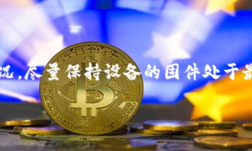 如何在TP840官网下载并正确安装固件

TP840固件, TP840官网下载, TP840安装指南, 固件更新步骤/guanjianci

## 内容主体大纲

1. 引言
   - 什么是TP840
   - 固件的重要性
2. TP840固件的基本概念
   - 固件的定义
   - TP840的功能介绍
3. 下载TP840固件的步骤
   - 官方网站介绍
   - 下载固件的具体步骤
4. TP840固件的安装指南
   - 前期准备工作
   - 固件安装过程
5. 固件更新后的检查
   - 系统性能检查
   - 常见问题及解决方案
6. TL840固件更新的意义
   - 用户体验的提升
   - 系统安全性保障
7. 知识问答
   - 关于TP840固件更新的常见问题解答
   - 其他用户的使用经验分享

### 正文内容

## 引言

在当今科技飞速发展的时代，固件的更新和维护成为了设备正常使用的重要一环。TP840作为一款广受欢迎的电子设备，它的固件更新需要用户认真对待。本文将为大家介绍如何从官网下载安装TP840固件，并提供相关的安装指南和注意事项。

## TP840固件的基本概念

### 固件的定义

固件是嵌入设备中的程序代码，它为设备提供了基本的功能。相比于普通软件，固件通常在硬件中运行，并与设备的硬件紧密结合，负责控制和管理硬件的操作。

### TP840的功能介绍

TP840 是一款功能强大的多用途设备，广泛应用于各种专业场合。它的性能和功能依赖于合理的固件更新，因此保持固件的最新状态，对于提升设备的稳定性和性能至关重要。

## 下载TP840固件的步骤

### 官方网站介绍

要下载TP840的最新固件，首先需要访问TP840的官方网站。确保从官方网站下载固件，避免因使用不明来源的固件而导致的安全隐患。

### 下载固件的具体步骤

1. **访问官网**：在浏览器中输入TP840的官方网站地址。
2. **查找固件下载页面**：在网站首页或支持页面中找到固件下载的相关链接。
3. **选择正确的固件版本**：根据设备的型号和使用需求，选择合适的固件版本进行下载。
4. **下载文件**：点击下载链接，将固件文件保存到本地计算机中。

## TP840固件的安装指南

### 前期准备工作

在进行固件安装之前，有一些准备工作需要进行，包括备份现有数据，确保电源供应充足，准备好可靠的网络连接等。

### 固件安装过程

1. **启动设备**：确保TP840设备处于开启状态，并连接到网络。
2. **进入设置页面**：通过设备的操作界面，进入固件更新设置页面。
3. **上传固件**：点击上传按钮，选择之前下载的固件文件进行上传。
4. **开始更新**：确认上传的固件无误后，点击开始更新按钮，等待更新完成。
5. **重启设备**：更新完成后，设备可能会自动重启，若未重启，请手动重启设备。

## 固件更新后的检查

### 系统性能检查

固件更新后，需检查TP840设备的系统性能，例如功能是否正常运行，界面是否流畅等。可以进行一些基础操作，确保设备功能恢复正常。

### 常见问题及解决方案

如果在固件更新后遇到问题，参照生产厂家的指导文档进行故障排除，或者访问官网查找用户社区的帮助信息。

## TL840固件更新的意义

### 用户体验的提升

固件更新通常带来新功能和性能的提升，通过修复已知的bug，用户使用TP840的过程中，能够享受到更好的体验。

### 系统安全性保障

固件更新也是确保安全性的重要手段，厂商会定期发布补丁，修复漏洞，保护用户的资料不被侵犯。

## 知识问答

### 问题1：TP840固件更新有什么好处？

TP840固件更新主要有以下几个方面的好处：首先，固件更新能提升设备的性能，确保设备在高效稳定的情况下工作。其次，固件更新常常伴随着新功能的发布，用户能够体验到更丰富的使用场景。最后，更新固件也有助于提升设备的安全性，确保用户的数据安全不被侵害。

### 问题2：固件更新的风险有哪些？

虽然固件更新通常是有益的，但也有一定的风险。主要风险包括：设备在更新过程中意外断电，造成固件损坏，导致设备无法启动；不正确的固件版本安装，可能导致设备功能丧失；更新后无法兼容某些应用或硬件，影响设备的正常使用。因此在进行固件更新时，一定要仔细遵循更新指南。

### 问题3：如何判断固件是否需要更新？

通常情况下，设备厂商会定期发布固件更新消息，用户可以通过访问厂商的官方网站或关注厂商的官方社交媒体渠道，获取到最新的固件更新信息。另一个判断依据是使用设备时是否出现了缓慢、不稳定等现象，这也可能是固件过时导致的。如果长时间未更新固件，建议查阅厂家提供的信息，看看是否有需更新的固件版本。

### 问题4：固件更新过程中可以中断吗？

在固件更新过程中，尽量不要中断程序。一旦中断，可能会对设备造成严重的影响，导致设备无法正常启动。如果中途需要关闭设备，强烈建议先暂停固件更新并保存进度。此外，在固件更新前确保设备的电量充足和网络连接稳定，避免更新过程中出现意外状况。

### 问题5：如果固件更新失败，应该怎样处理？

如果固件更新失败，首先要检查更新过程是否按照官方的步骤进行，其次要检查设备的电池和网络情况。可以尝试重新启动设备，并再次执行固件更新操作。如果问题依然存在，可以联系厂商的客服寻求专业支持。很多情况下，官网还会提供固件恢复程序，帮助用户解决固件更新失败的问题。

### 问题6：是否需要定期更新TP840固件？

是的，为了确保TP840设备的性能和安全性，建议定期检查并更新固件。一般情况下，制造商会推荐一个更新周期，用户应根据该周期和具体使用情况，尽量保持设备的固件处于最新状态。此外，在发布新功能或安全补丁时，及时更新固件可以有效提高信赖度和工作效率。

以上就是关于TP840官网下载固件及其安装过程的详细介绍，希望能够帮助您顺利完成固件的下载和安装。