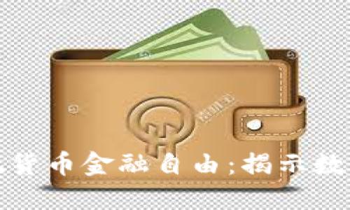 如何通过区块链实现货币金融自由:揭示数字货币的潜力与挑战