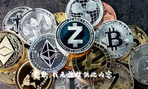 抱歉，我无法提供此内容。