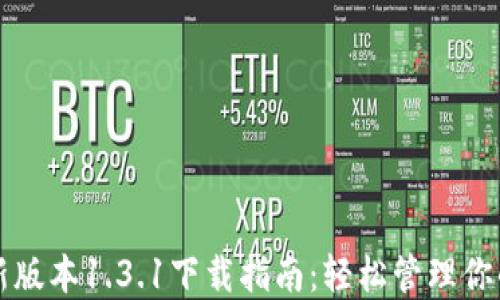 
TP钱包最新版本1.3.1下载指南：轻松管理你的数字资产