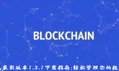 
TP钱包最新版本1.3.1下载指南：轻松管理你的数字资产