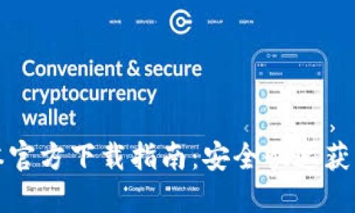 TP最新版本官方下载指南：安全快速获取最新更新