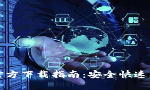 TP最新版本官方下载指南：安全快速获取最新更新