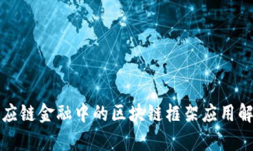 供应链金融中的区块链框架应用解析