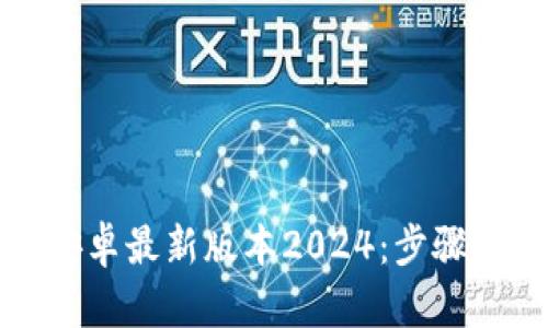 TP钱包官网下载安卓最新版本2024：步骤详解与安全性分析