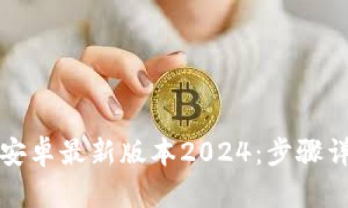 TP钱包官网下载安卓最新版本2024：步骤详解与安全性分析
