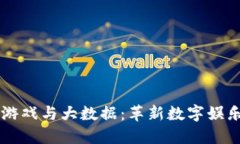 区块链游戏与大数据：革新数字娱乐的未来