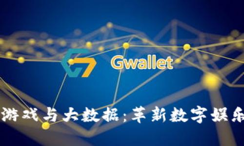 区块链游戏与大数据：革新数字娱乐的未来