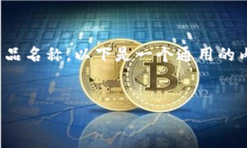 注意：由于“tp冷钱包下载官网”是具体的项目或产品名称，以下是一个通用的内容框架示例，您可以根据该框架访问相应的内容。


tp冷钱包下载官网 | 安全数字资产管理利器
