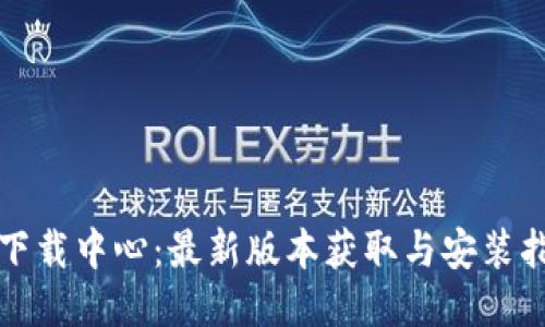 TP下载中心：最新版本获取与安装指南