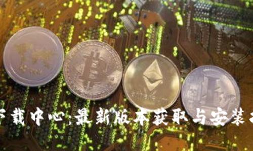 TP下载中心：最新版本获取与安装指南