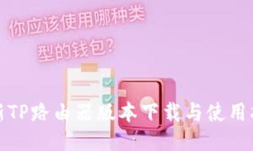 最新TP路由器版本下载与使用指南