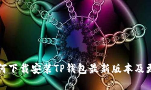 小米手机如何下载安装TP钱包最新版本及更新内容详解