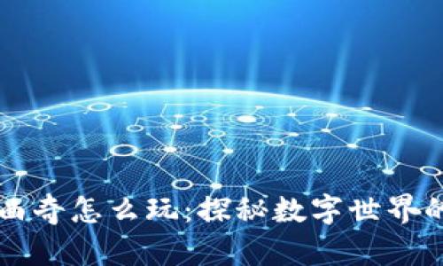 区块链游戏曲奇怎么玩：探秘数字世界的趣味与收益