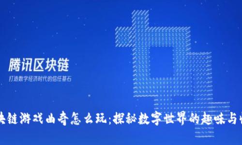 区块链游戏曲奇怎么玩：探秘数字世界的趣味与收益