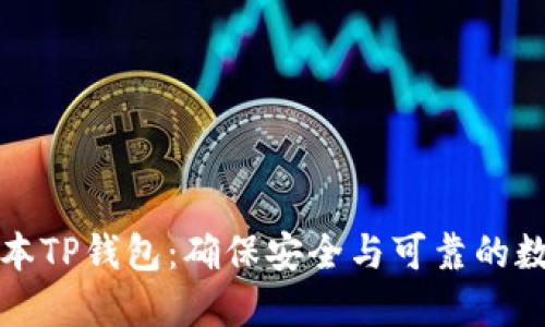 下载最新版本TP钱包：确保安全与可靠的数字资产管理