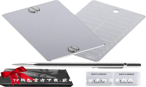 TP钱包官方下载：获取最新版本的简单指南