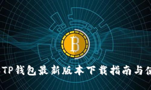 2024年TP钱包最新版本下载指南与使用技巧